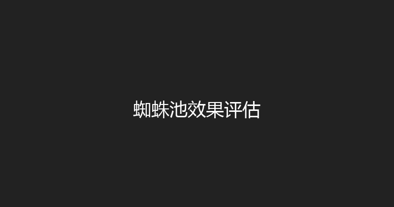 蜘蛛池效果评估 封面图