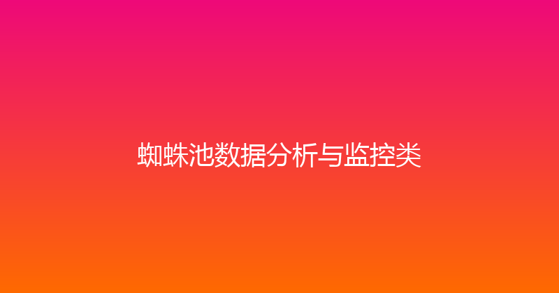 蜘蛛池数据分析与监控类 封面图