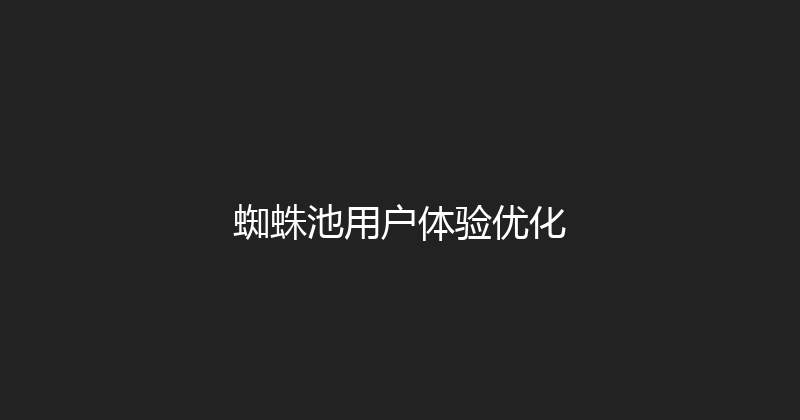蜘蛛池用户体验优化 封面图