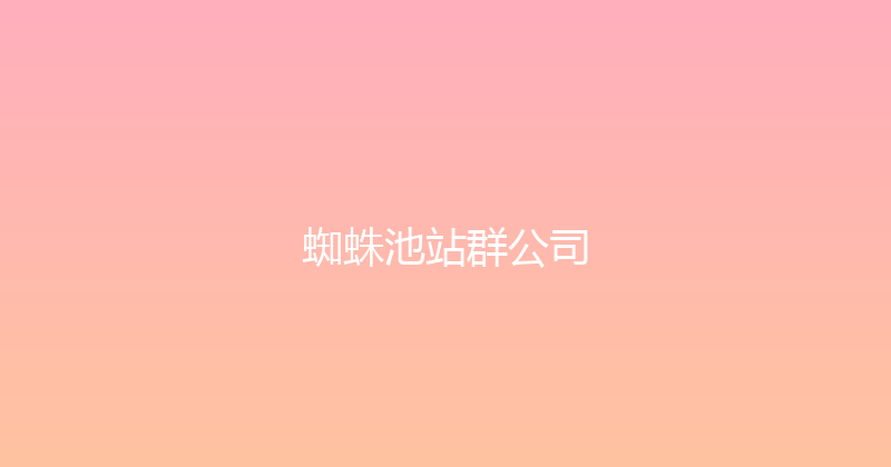蜘蛛池站群公司 封面图