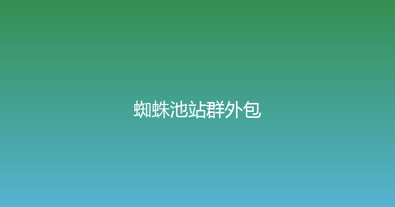 蜘蛛池站群外包 封面图