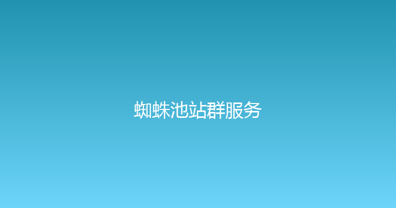 蜘蛛池站群服务 封面图