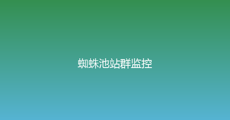 蜘蛛池站群监控 封面图