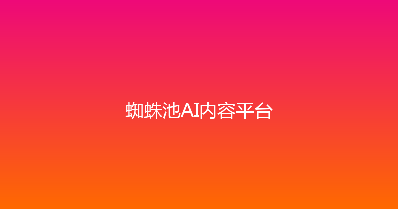 蜘蛛池AI内容平台 封面图