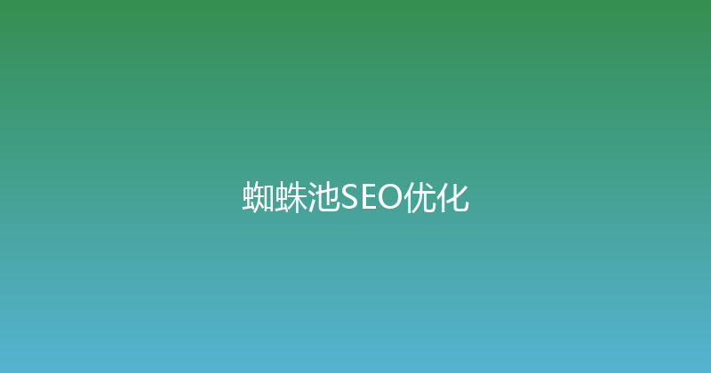 蜘蛛池SEO优化 封面图