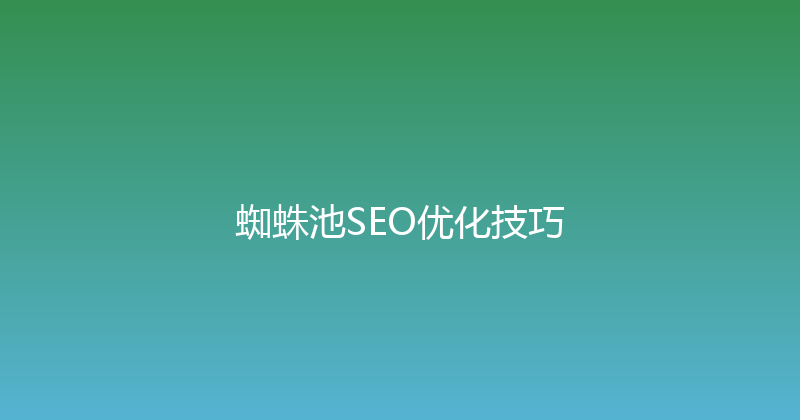 蜘蛛池SEO优化技巧 封面图