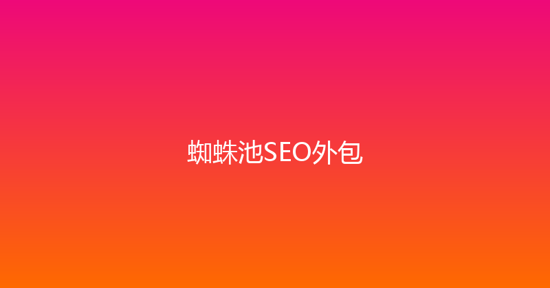 蜘蛛池SEO外包 封面图