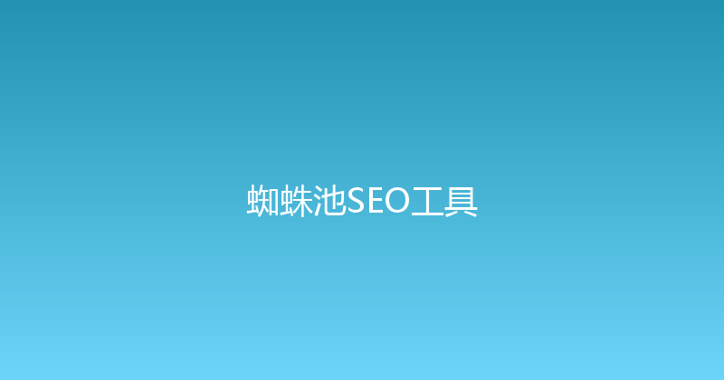 蜘蛛池SEO工具 封面图