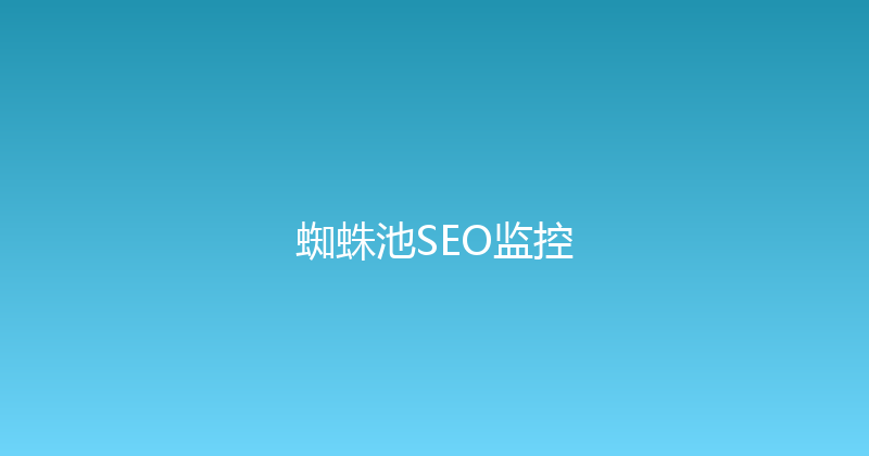 蜘蛛池SEO监控 封面图