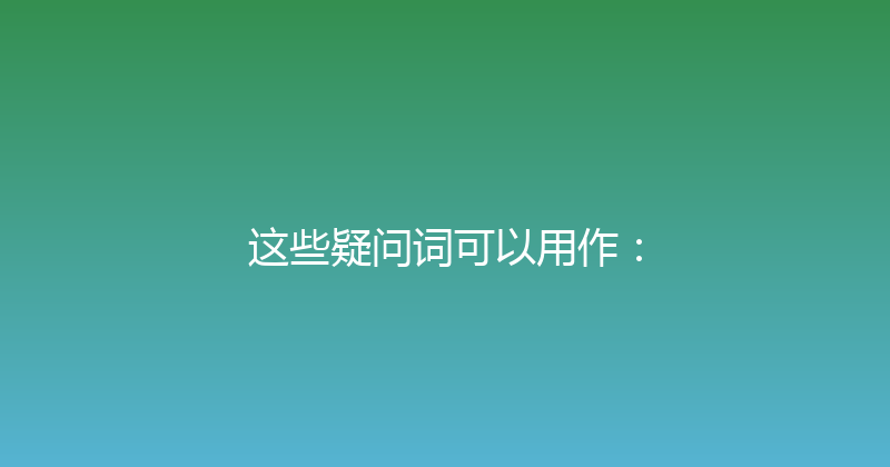 这些疑问词可以用作： 封面图