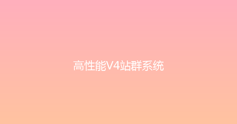 高性能V4站群系统 封面图