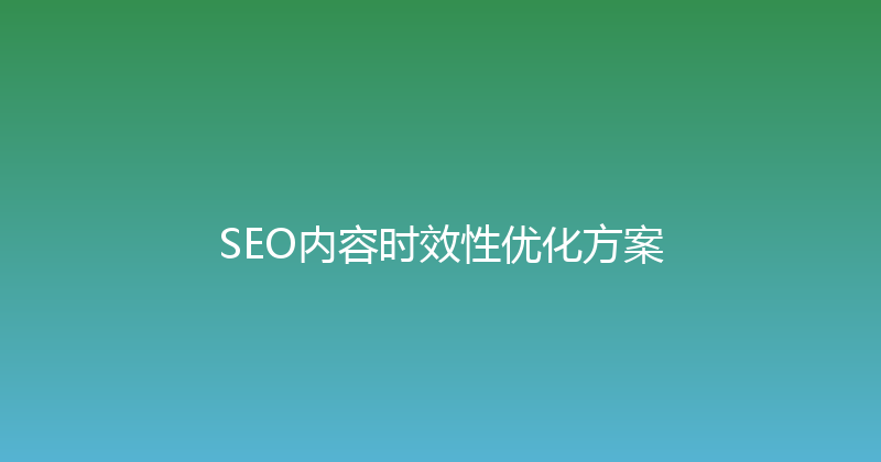 SEO内容时效性优化方案 封面图