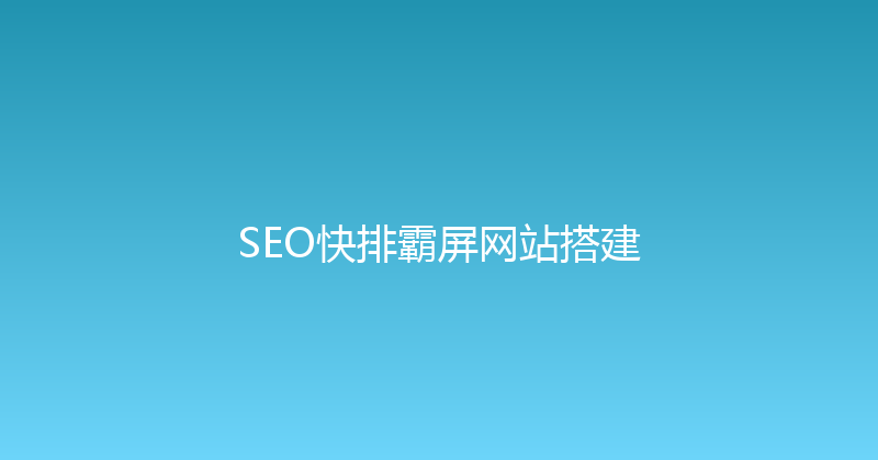 SEO快排霸屏网站搭建 封面图