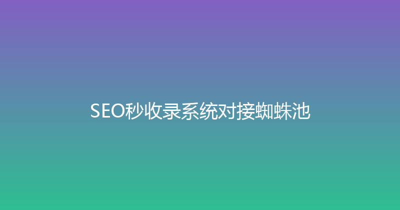 SEO秒收录系统对接蜘蛛池 封面图