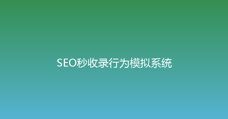 SEO秒收录行为模拟系统 封面图