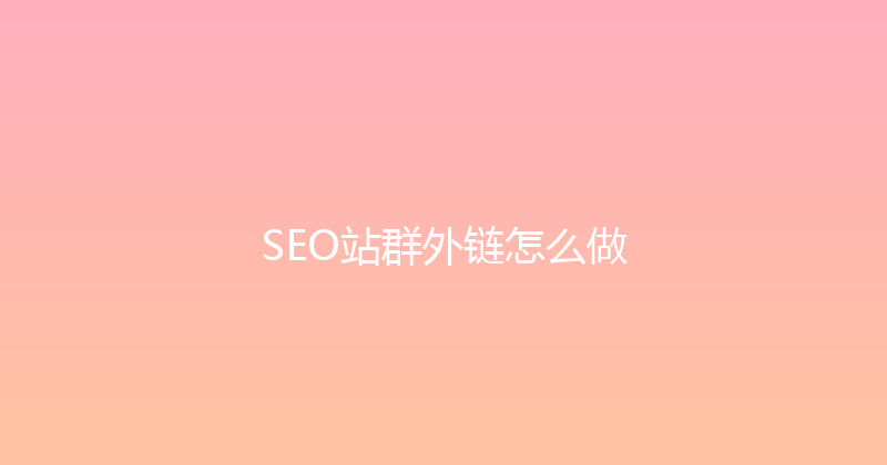 SEO站群外链怎么做 封面图