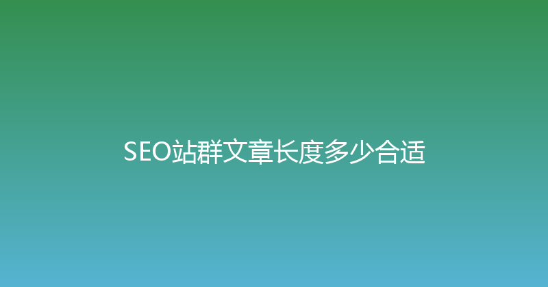 SEO站群文章长度多少合适 封面图