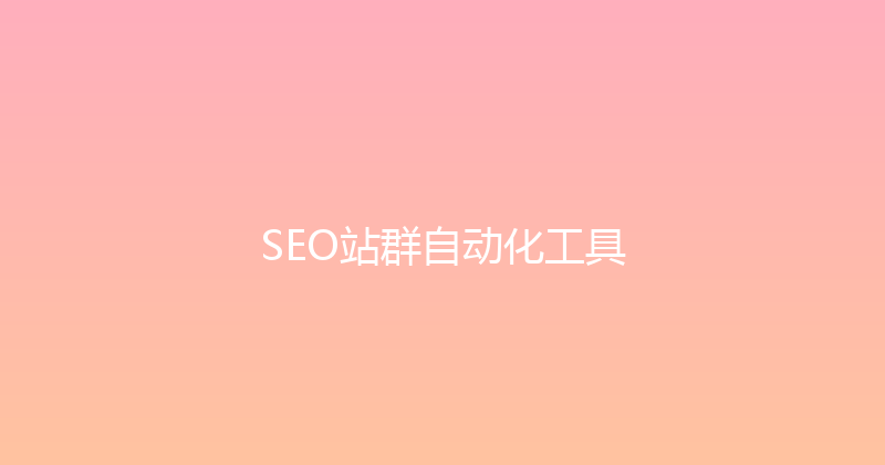 SEO站群自动化工具 封面图