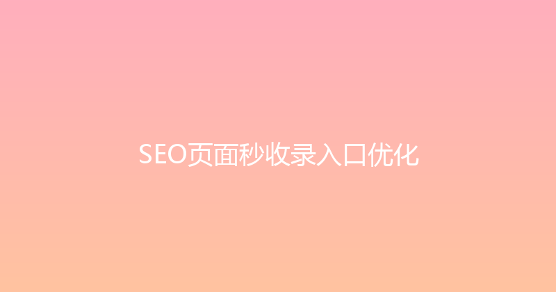 SEO页面秒收录入口优化 封面图