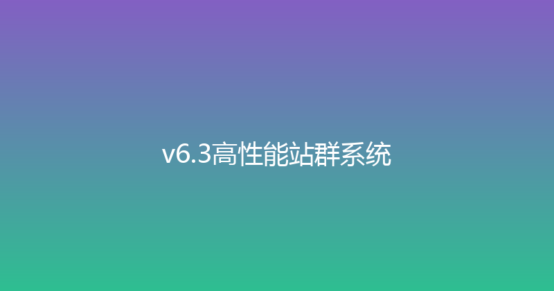 v6.3高性能站群系统 封面图
